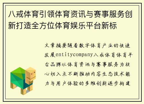 八戒体育引领体育资讯与赛事服务创新打造全方位体育娱乐平台新标