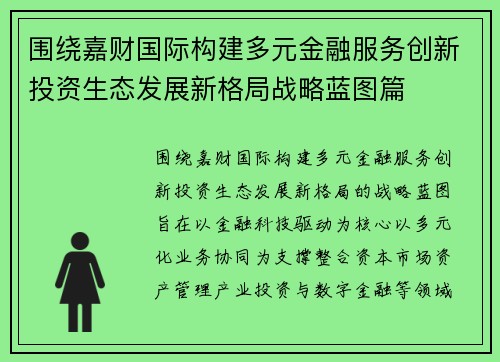 围绕嘉财国际构建多元金融服务创新投资生态发展新格局战略蓝图篇