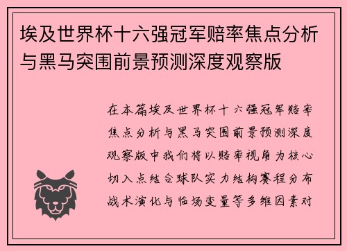 埃及世界杯十六强冠军赔率焦点分析与黑马突围前景预测深度观察版
