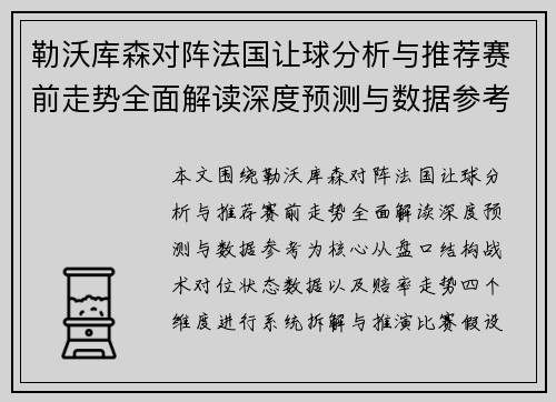 勒沃库森对阵法国让球分析与推荐赛前走势全面解读深度预测与数据参考 勒沃库森对阵法国让球分析与推荐赛前走势全面解读深度预测与数据参考