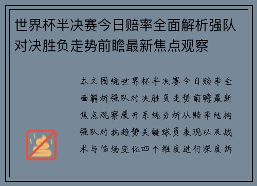 世界杯半决赛今日赔率全面解析强队对决胜负走势前瞻最新焦点观察 世界杯半决赛今日赔率全面解析强队对决胜负走势前瞻最新焦点观察