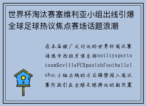 世界杯淘汰赛塞维利亚小组出线引爆全球足球热议焦点赛场话题浪潮
