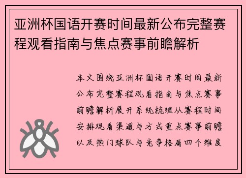 亚洲杯国语开赛时间最新公布完整赛程观看指南与焦点赛事前瞻解析 亚洲杯国语开赛时间最新公布完整赛程观看指南与焦点赛事前瞻解析