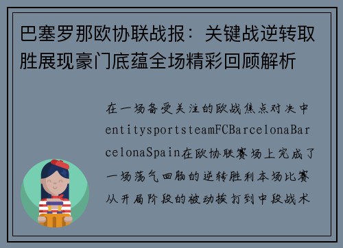 巴塞罗那欧协联战报：关键战逆转取胜展现豪门底蕴全场精彩回顾解析