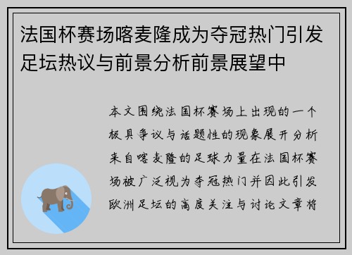 法国杯赛场喀麦隆成为夺冠热门引发足坛热议与前景分析前景展望中 法国杯赛场喀麦隆成为夺冠热门引发足坛热议与前景分析前景展望中
