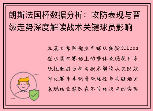 朗斯法国杯数据分析:攻防表现与晋级走势深度解读战术关键球员影响 朗斯法国杯数据分析:攻防表现与晋级走势深度解读战术关键球员影响