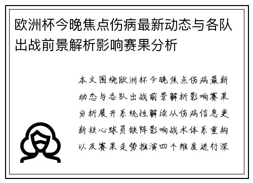 欧洲杯今晚焦点伤病最新动态与各队出战前景解析影响赛果分析 欧洲杯今晚焦点伤病最新动态与各队出战前景解析影响赛果分析