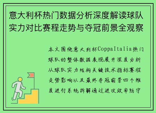 意大利杯热门数据分析深度解读球队实力对比赛程走势与夺冠前景全观察