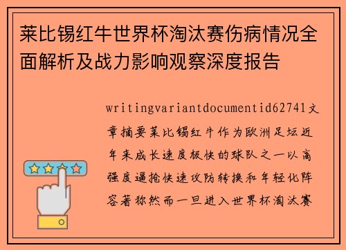 莱比锡红牛世界杯淘汰赛伤病情况全面解析及战力影响观察深度报告