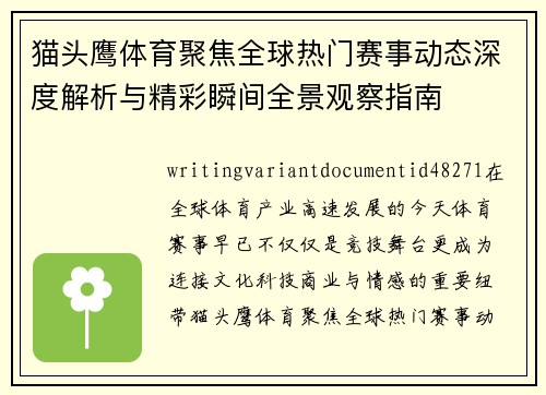 猫头鹰体育聚焦全球热门赛事动态深度解析与精彩瞬间全景观察指南 猫头鹰体育聚焦全球热门赛事动态深度解析与精彩瞬间全景观察指南