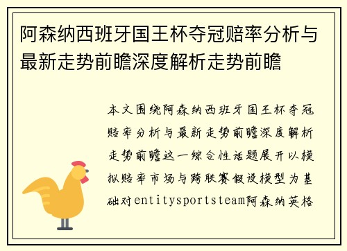 阿森纳西班牙国王杯夺冠赔率分析与最新走势前瞻深度解析走势前瞻