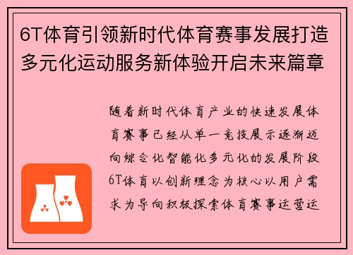 6T体育引领新时代体育赛事发展打造多元化运动服务新体验开启未来篇章 6T体育引领新时代体育赛事发展打造多元化运动服务新体验开启未来篇章