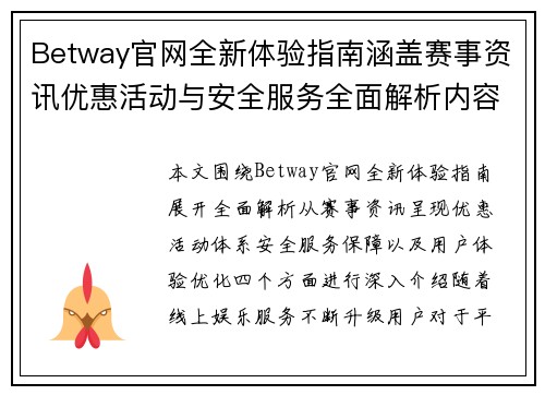 Betway官网全新体验指南涵盖赛事资讯优惠活动与安全服务全面解析内容 Betway官网全新体验指南涵盖赛事资讯优惠活动与安全服务全面解析内容