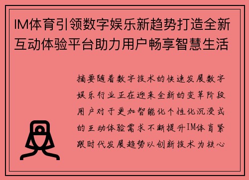 IM体育引领数字娱乐新趋势打造全新互动体验平台助力用户畅享智慧生活