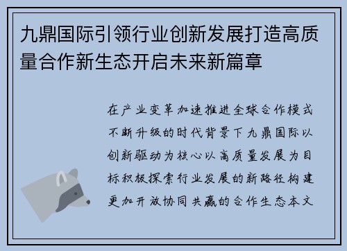 九鼎国际引领行业创新发展打造高质量合作新生态开启未来新篇章 九鼎国际引领行业创新发展打造高质量合作新生态开启未来新篇章