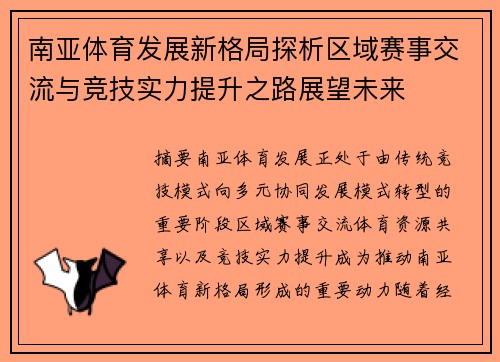 南亚体育发展新格局探析区域赛事交流与竞技实力提升之路展望未来 南亚体育发展新格局探析区域赛事交流与竞技实力提升之路展望未来