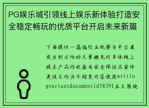 PG娱乐城引领线上娱乐新体验打造安全稳定畅玩的优质平台开启未来新篇章 PG娱乐城引领线上娱乐新体验打造安全稳定畅玩的优质平台开启未来新篇章