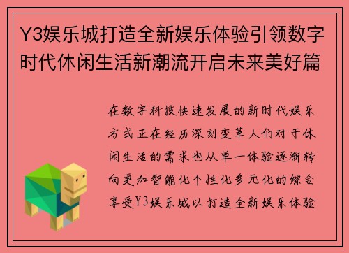 Y3娱乐城打造全新娱乐体验引领数字时代休闲生活新潮流开启未来美好篇章