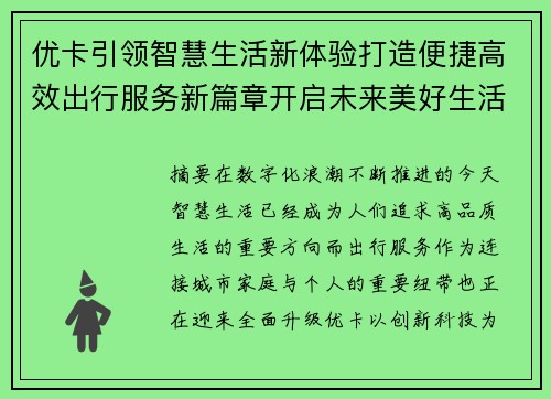 优卡引领智慧生活新体验打造便捷高效出行服务新篇章开启未来美好生活