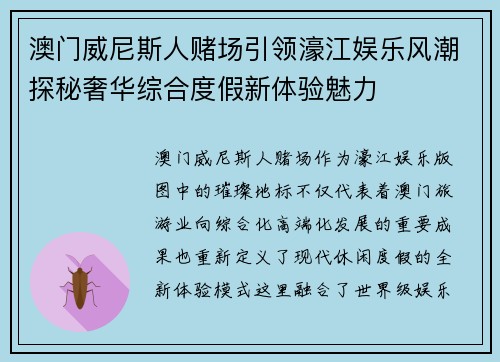 澳门威尼斯人赌场引领濠江娱乐风潮探秘奢华综合度假新体验魅力