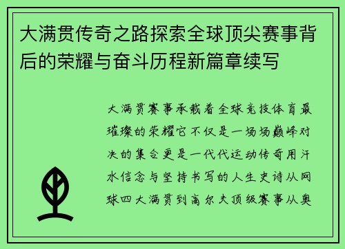 大满贯传奇之路探索全球顶尖赛事背后的荣耀与奋斗历程新篇章续写 大满贯传奇之路探索全球顶尖赛事背后的荣耀与奋斗历程新篇章续写
