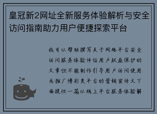 皇冠新2网址全新服务体验解析与安全访问指南助力用户便捷探索平台