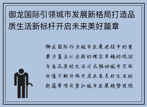御龙国际引领城市发展新格局打造品质生活新标杆开启未来美好篇章