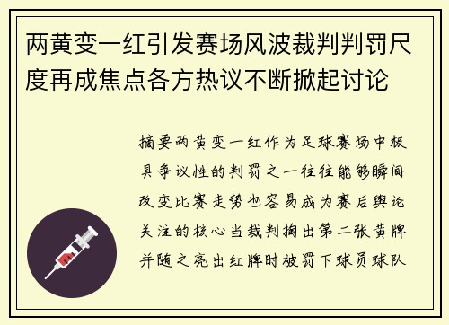 两黄变一红引发赛场风波裁判判罚尺度再成焦点各方热议不断掀起讨论 两黄变一红引发赛场风波裁判判罚尺度再成焦点各方热议不断掀起讨论