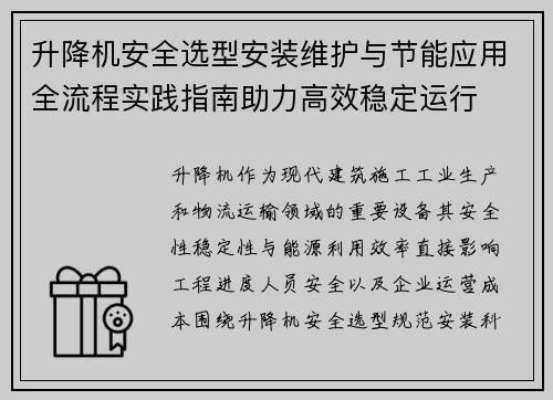 升降机安全选型安装维护与节能应用全流程实践指南助力高效稳定运行 升降机安全选型安装维护与节能应用全流程实践指南助力高效稳定运行