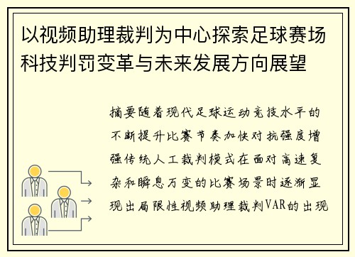 以视频助理裁判为中心探索足球赛场科技判罚变革与未来发展方向展望 以视频助理裁判为中心探索足球赛场科技判罚变革与未来发展方向展望