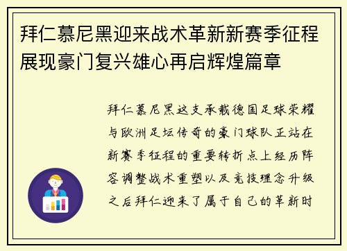 拜仁慕尼黑迎来战术革新新赛季征程展现豪门复兴雄心再启辉煌篇章