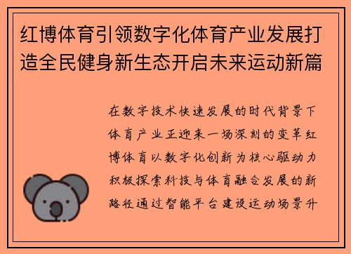 红博体育引领数字化体育产业发展打造全民健身新生态开启未来运动新篇章 红博体育引领数字化体育产业发展打造全民健身新生态开启未来运动新篇章