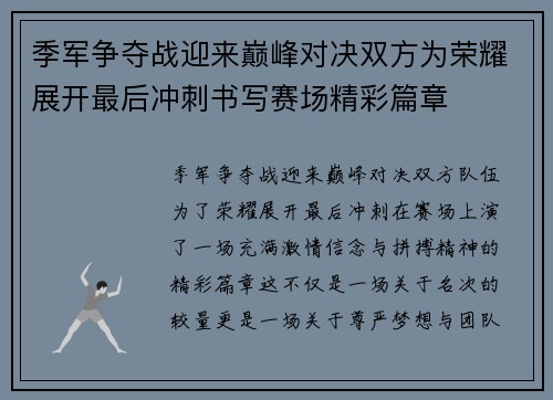 季军争夺战迎来巅峰对决双方为荣耀展开最后冲刺书写赛场精彩篇章