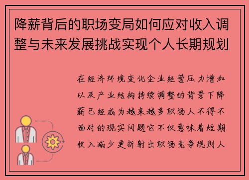降薪背后的职场变局如何应对收入调整与未来发展挑战实现个人长期规划