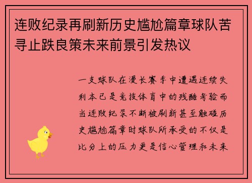 连败纪录再刷新历史尴尬篇章球队苦寻止跌良策未来前景引发热议