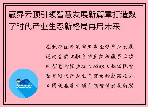 赢界云顶引领智慧发展新篇章打造数字时代产业生态新格局再启未来