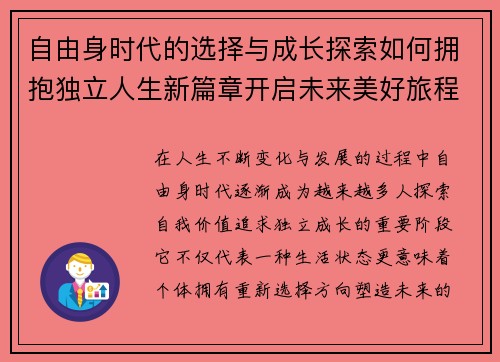 自由身时代的选择与成长探索如何拥抱独立人生新篇章开启未来美好旅程 自由身时代的选择与成长探索如何拥抱独立人生新篇章开启未来美好旅程