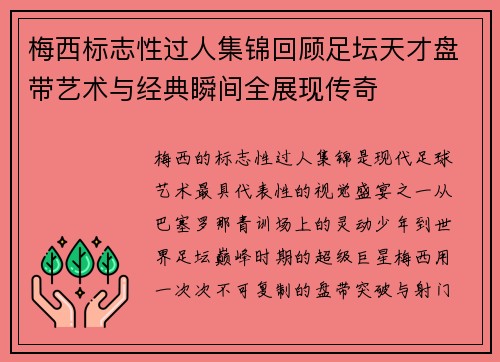 梅西标志性过人集锦回顾足坛天才盘带艺术与经典瞬间全展现传奇 梅西标志性过人集锦回顾足坛天才盘带艺术与经典瞬间全展现传奇