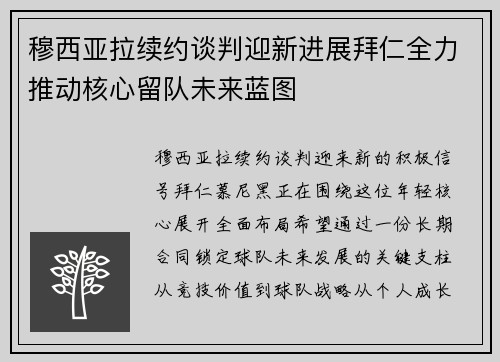 穆西亚拉续约谈判迎新进展拜仁全力推动核心留队未来蓝图 穆西亚拉续约谈判迎新进展拜仁全力推动核心留队未来蓝图