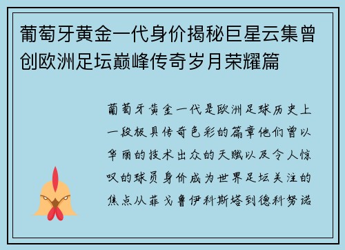 葡萄牙黄金一代身价揭秘巨星云集曾创欧洲足坛巅峰传奇岁月荣耀篇 葡萄牙黄金一代身价揭秘巨星云集曾创欧洲足坛巅峰传奇岁月荣耀篇