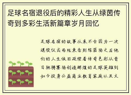 足球名宿退役后的精彩人生从绿茵传奇到多彩生活新篇章岁月回忆 足球名宿退役后的精彩人生从绿茵传奇到多彩生活新篇章岁月回忆